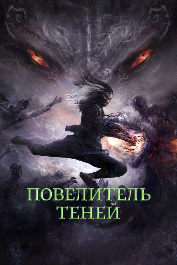 Постер: Повелитель теней