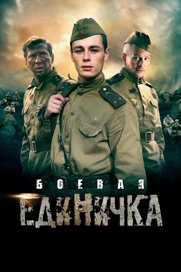 Постер: Боевая единичка
