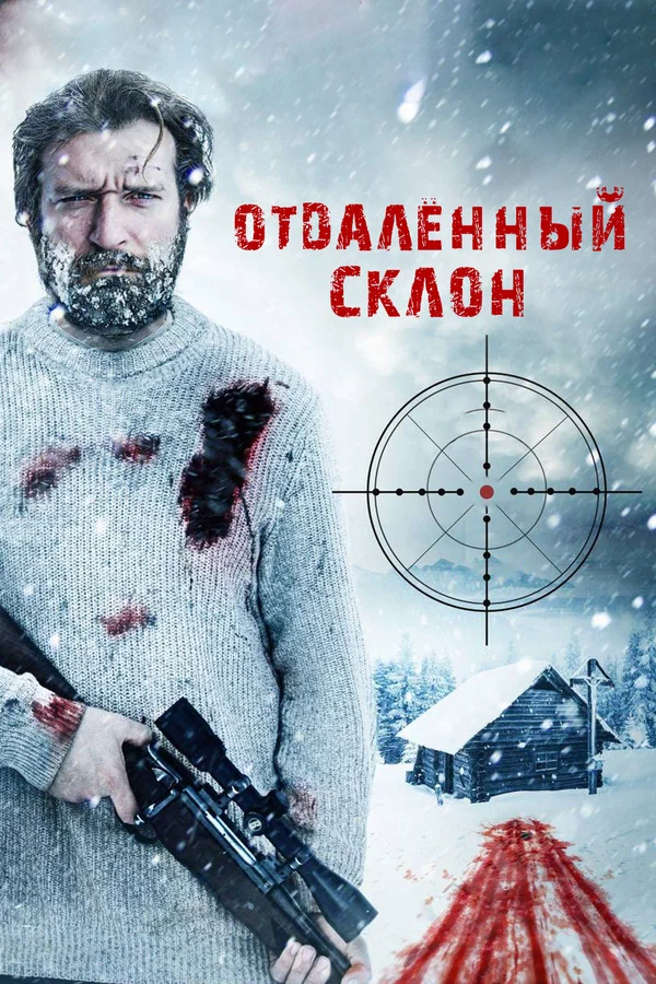 Постер: Отдаленный склон