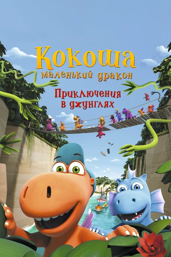 Постер: Кокоша — маленький дракон: Приключения в джунглях