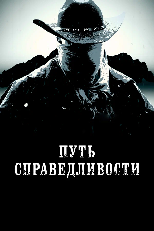 Постер: Путь справедливости