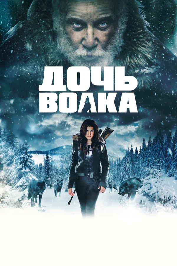 Постер: Дочь волка