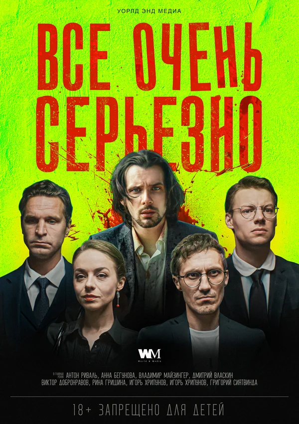 Постер: Все очень серьезно