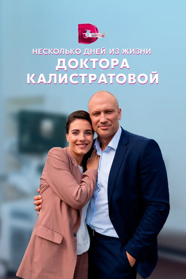 Постер: Несколько дней из жизни доктора Калистратовой
