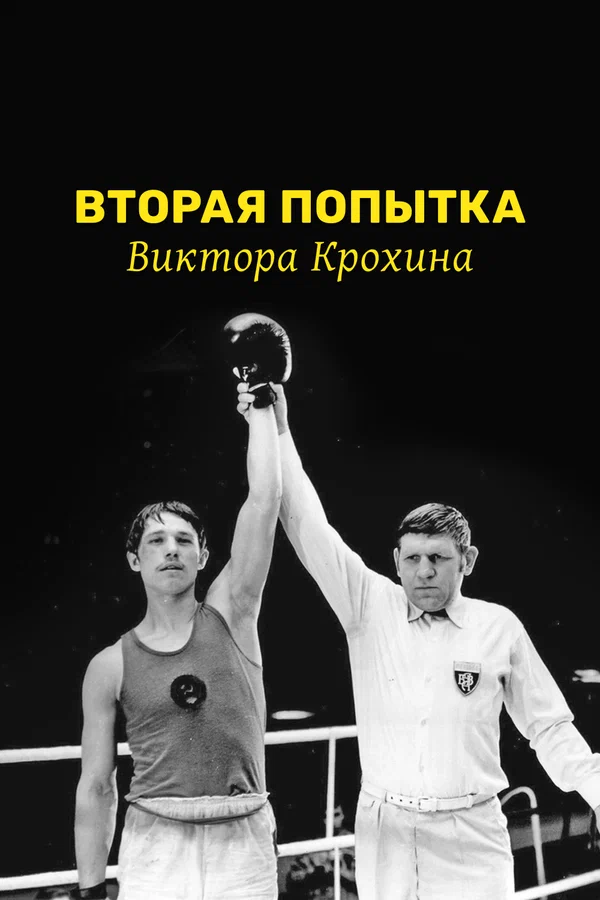 Постер: Вторая попытка Виктора Крохина