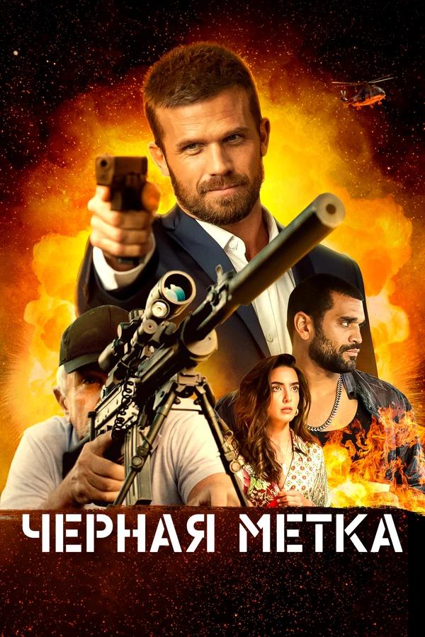 Постер: Черная метка