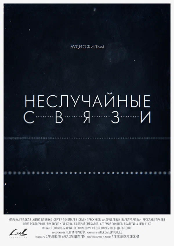 Постер: Неслучайные связи