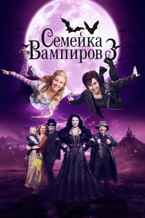 Постер: Семейка вампиров 3