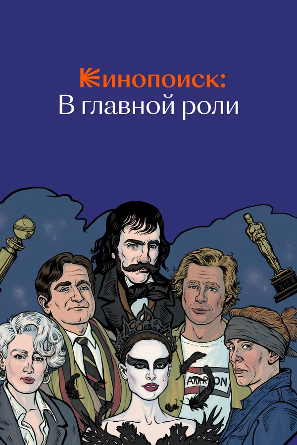 Постер: Кинопоиск: В главной роли