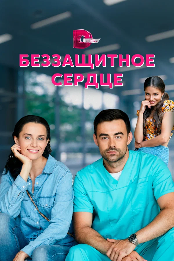Постер: Беззащитное сердце