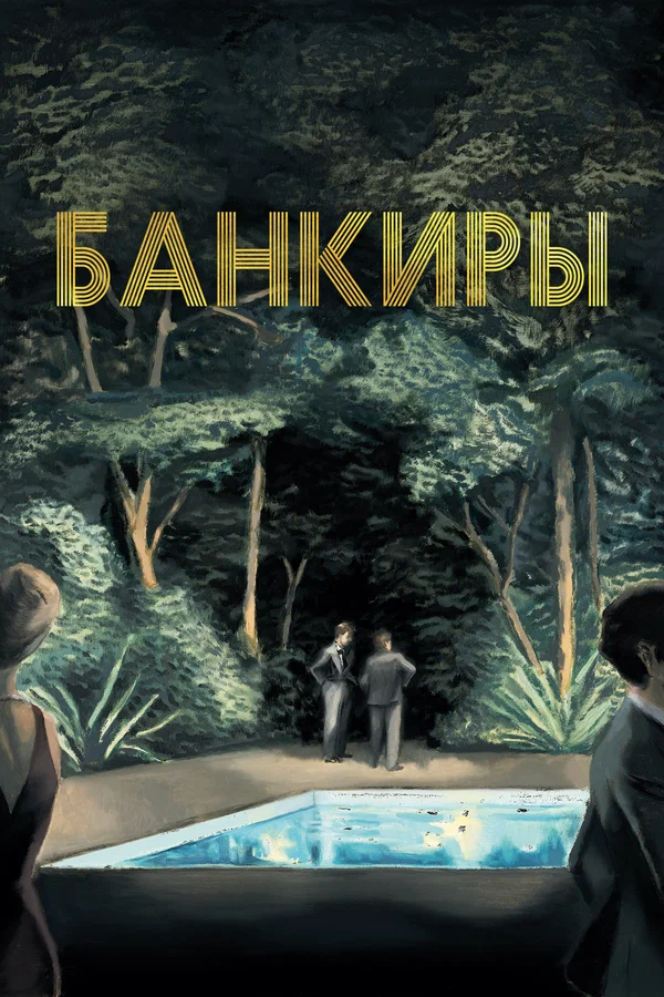 Постер: Банкиры