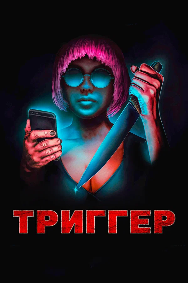 Постер: Триггер