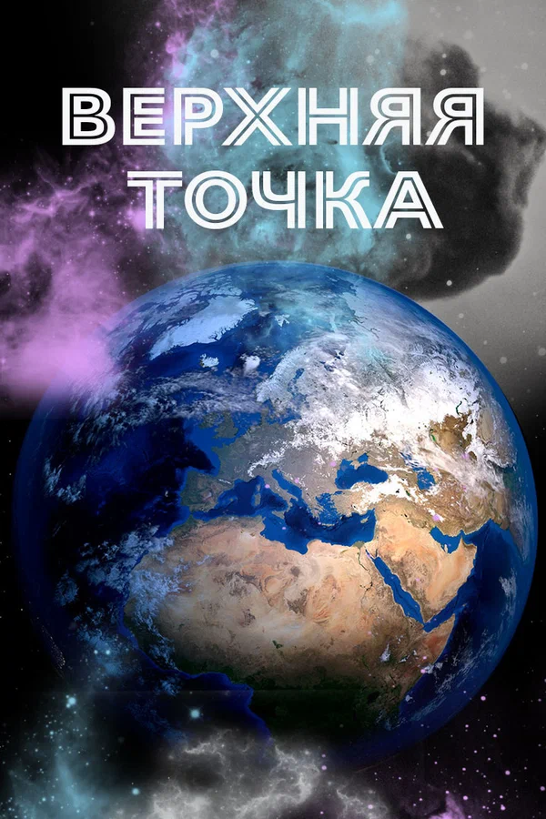 Постер: Верхняя точка