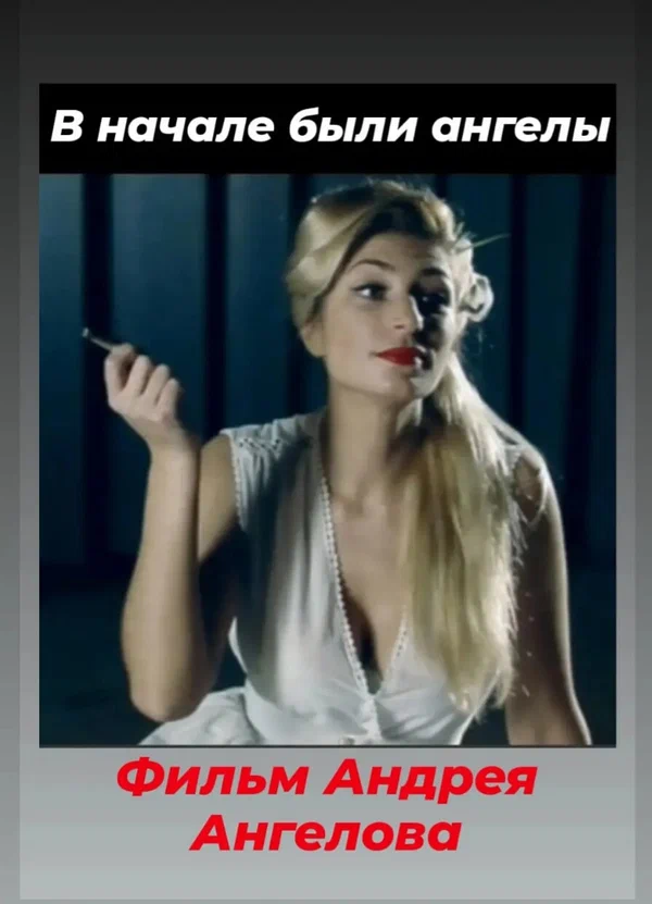 Постер: В начале были ангелы