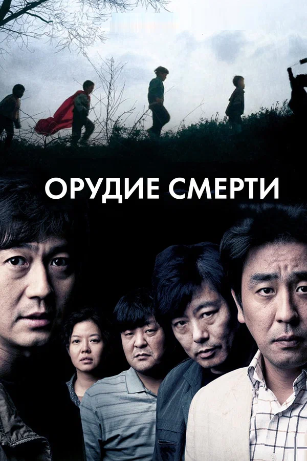 Постер: Орудие смерти