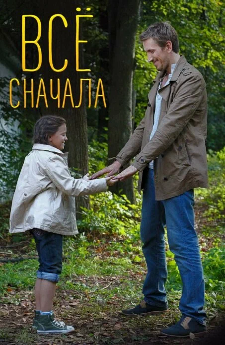 Постер: Всё сначала