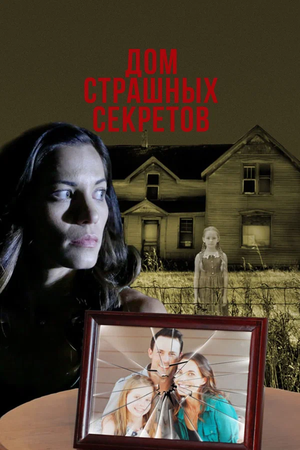 Постер: Дом страшных секретов