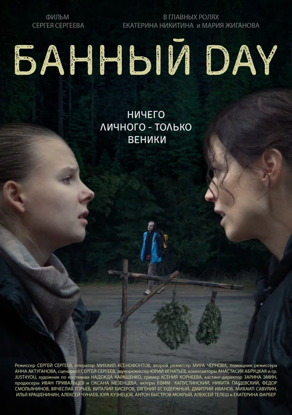 Постер: Банный day