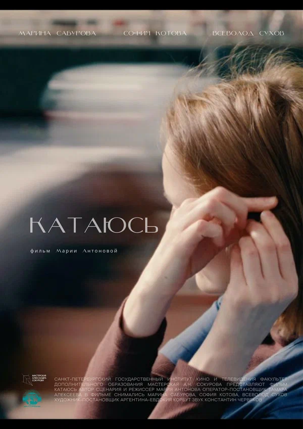 Постер: Катаюсь