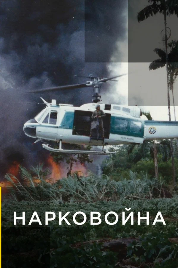 Постер: Нарковойна