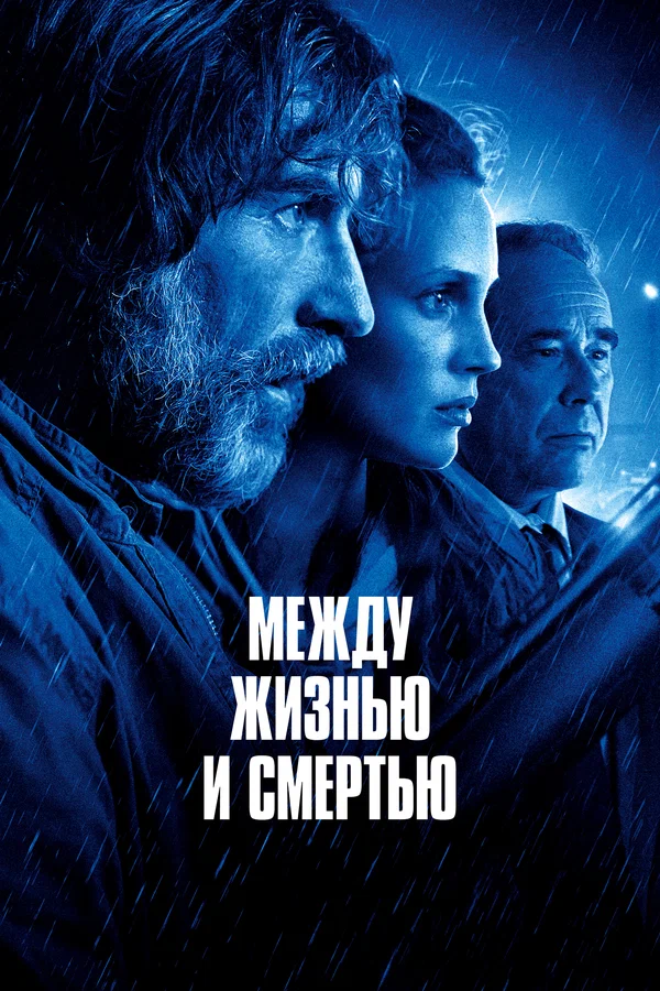 Постер: Между жизнью и смертью