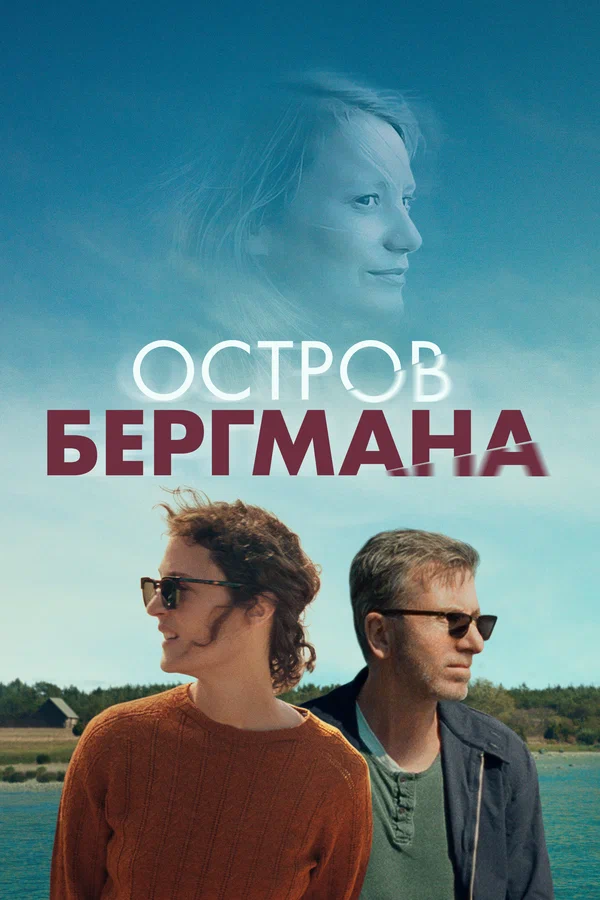 Постер: Остров Бергмана