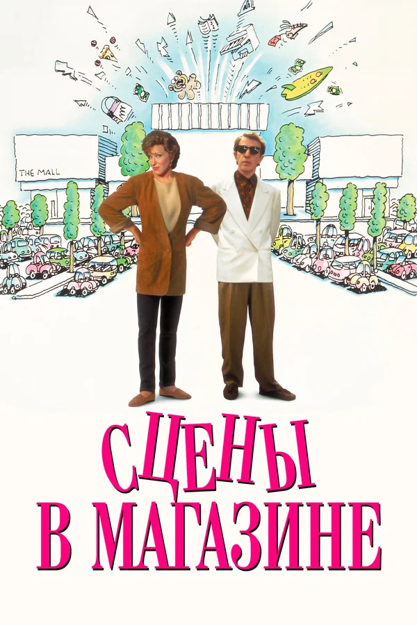 Постер: Сцены в магазине