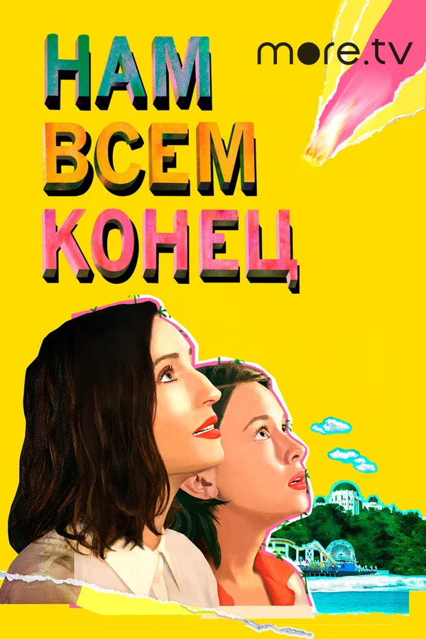Постер: Нам всем конец