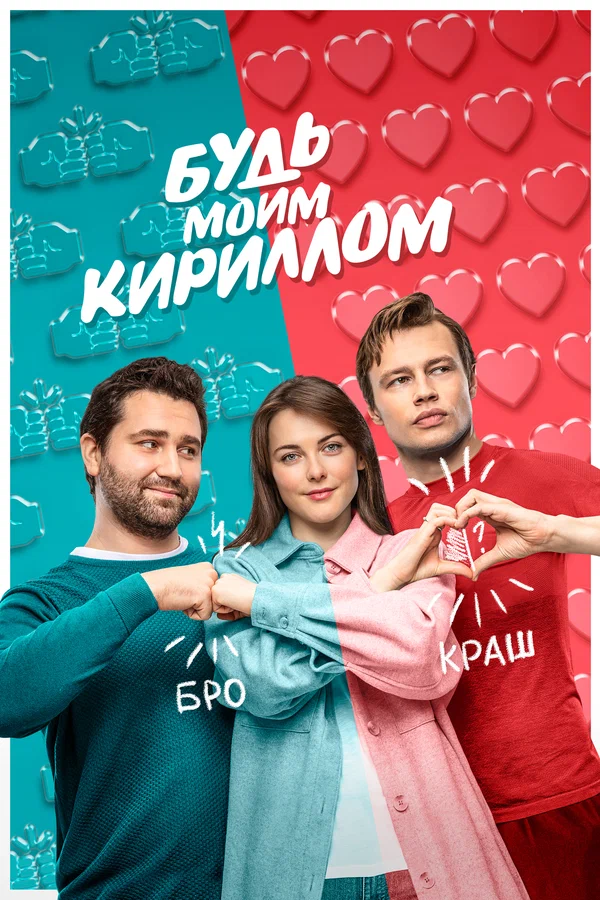 Постер: Будь моим Кириллом