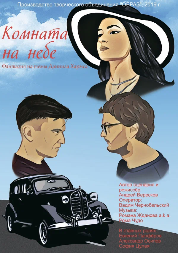 Постер: Комната на небе