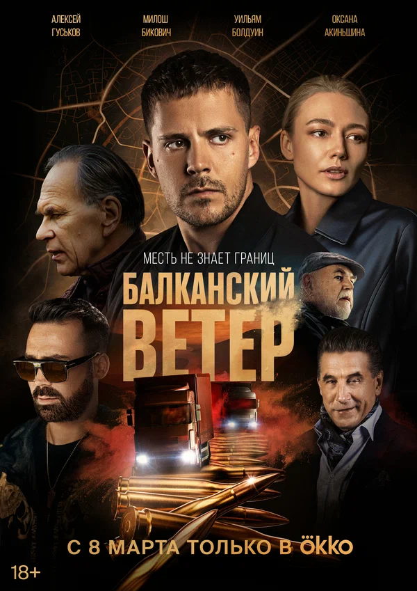 Постер: Балканский ветер