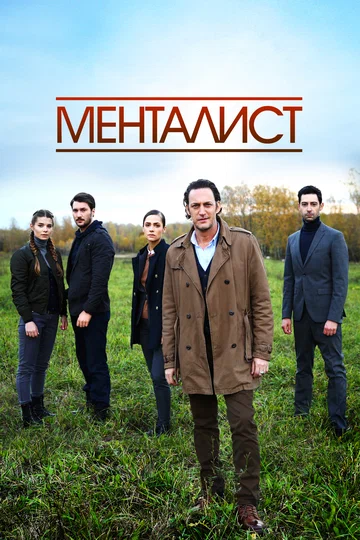 Постер: Тот, кто читает мысли (Менталист)