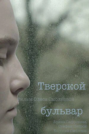 Постер: Тверской бульвар