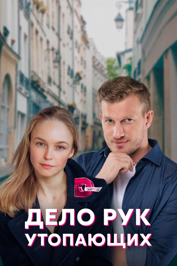 Постер: Дело рук утопающих