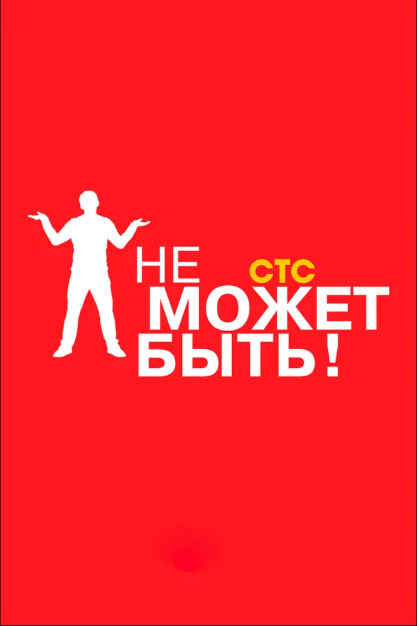 Постер: Не может быть!