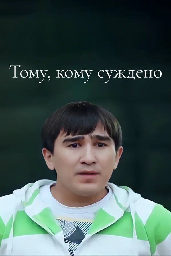 Постер: Тому, кому суждено