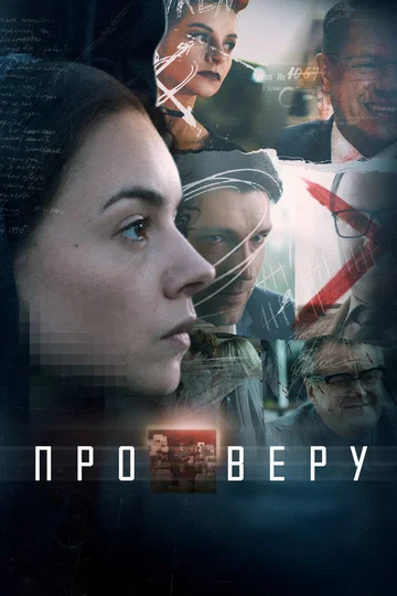 Постер: Про Веру