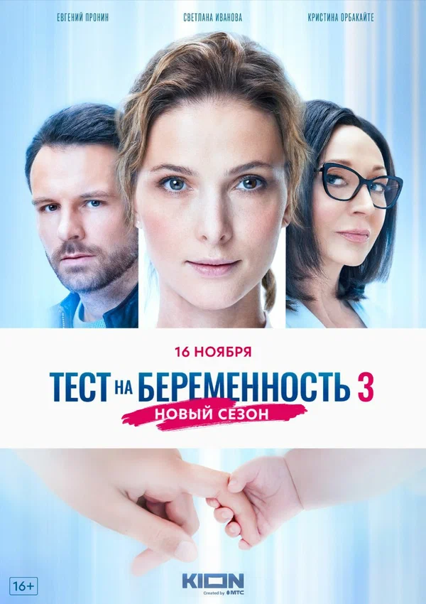 Постер: Тест на беременность 3