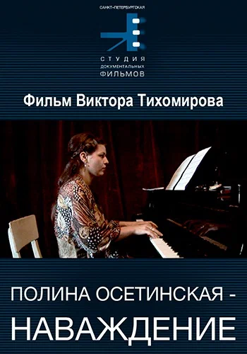 Постер: Полина Осетинская. Наваждение