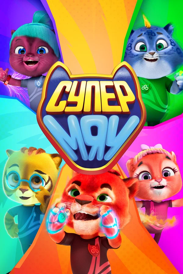 Постер: Супер МЯУ