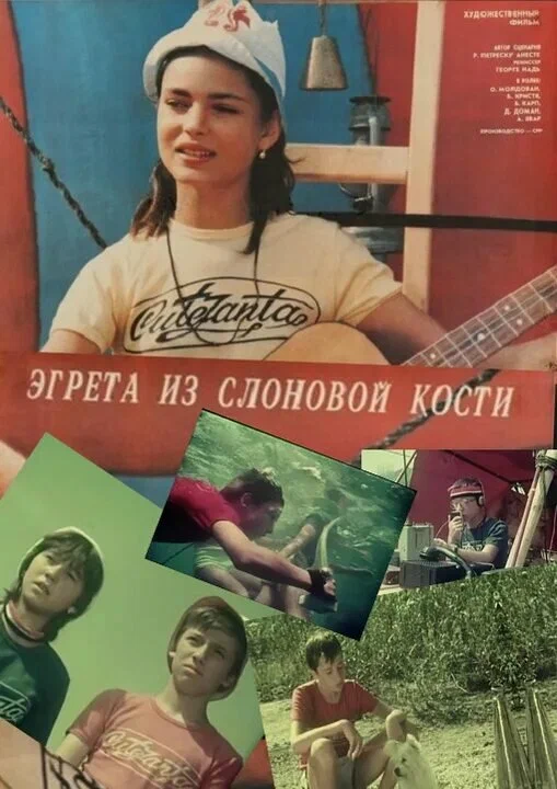 Постер: Эгрета из слоновой кости