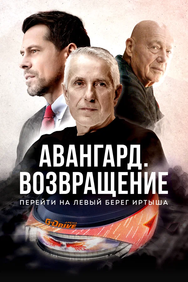 Постер: Авангард. Возвращение