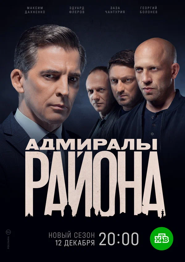 Постер: Адмиралы района