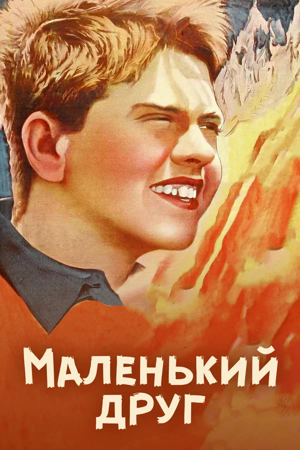 Постер: Маленький друг