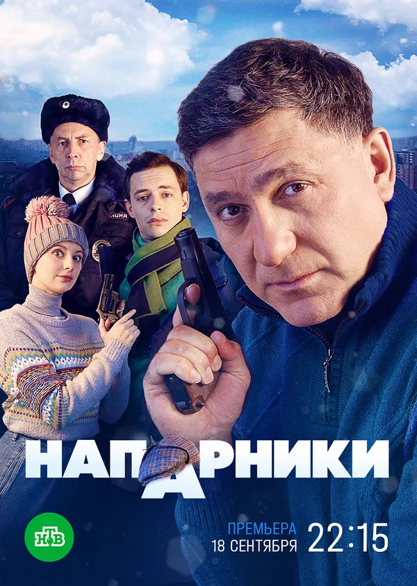 Постер: Напарники