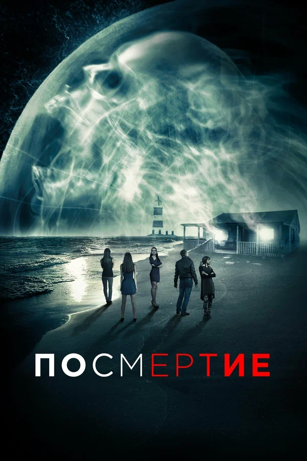 Постер: Посмертие