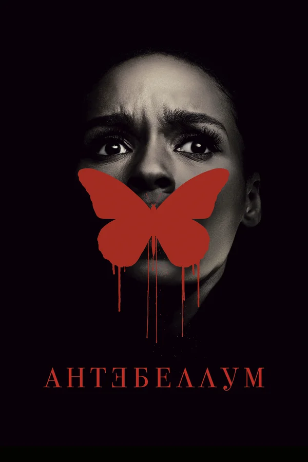 Постер: Антебеллум