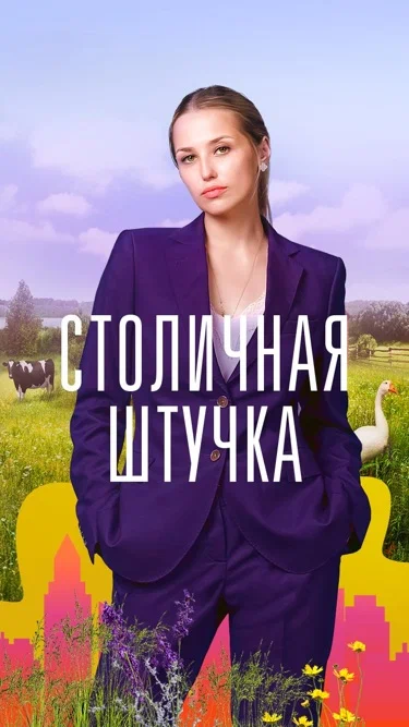 Постер: Столичная штучка