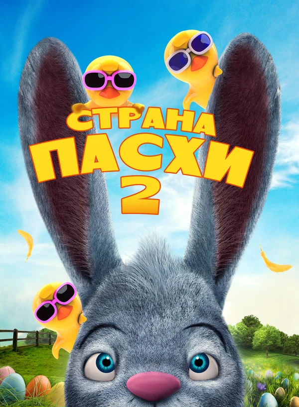 Постер: Страна Пасхи 2