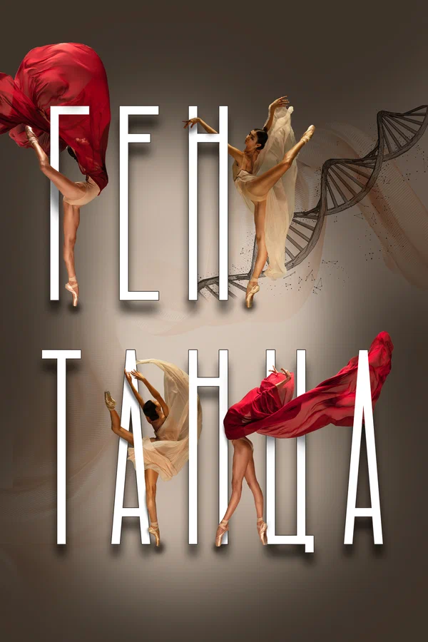Постер: Ген танца
